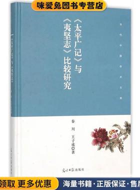 太平广记与夷坚志比较研究(正版收藏品)秦川,王子成　著光明日报出版社9787511292902