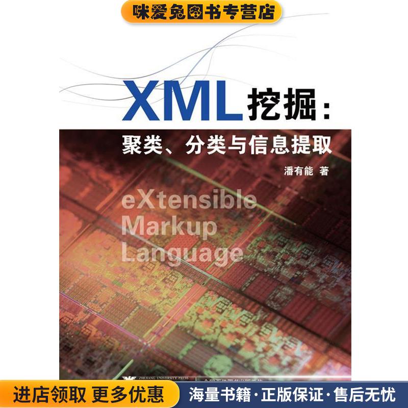 XML挖掘：聚类、分类与信息提取(正版收藏品)潘有能　著浙江大学出版社9787308102544