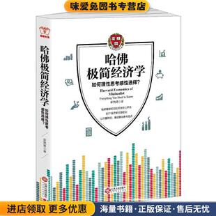 告诉人们如何理性思考感性选择 正版 收藏品 哈佛极简经济学 著江西人民出版 经济学公开课 斯凯恩 社9787210089551 哈佛受欢迎