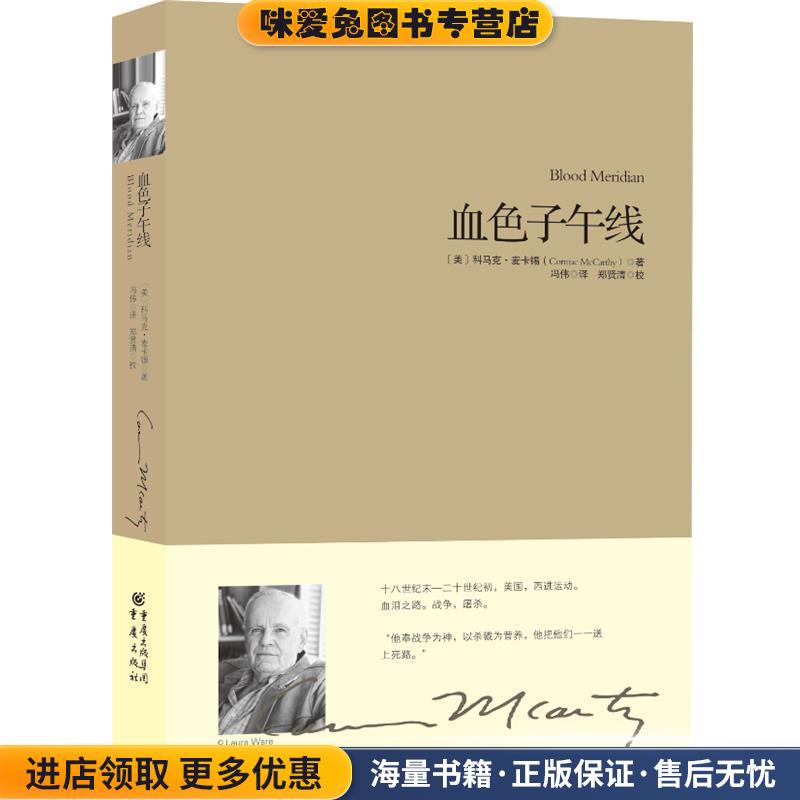 血色子午线(正版收藏品)(美)科马克·麦卡锡(Cormac McCarthy)著重庆出版社9787229060688