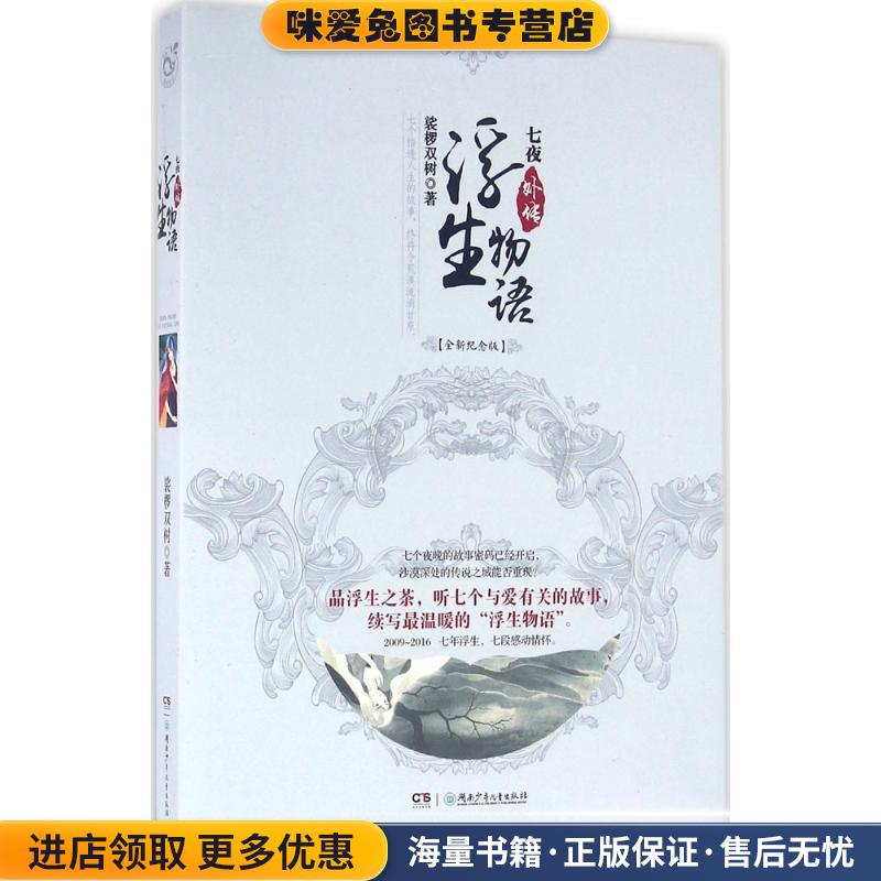 浮生物语外传:七夜(正版收藏品)裟椤双树湖南少年儿童出版社9787556224326