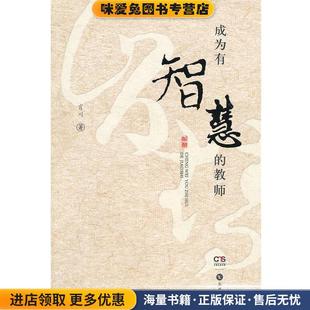 肖川 成为有智慧 收藏品 正版 著岳麓书社9787807612131 教师