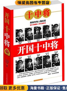开国十中将(正版收藏品)宋国涛,何念选 等编著中共党史出版社9787801994851