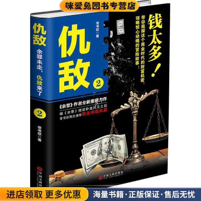仇敌2(正版收藏品)常书欣中国文联出版社9787519021108