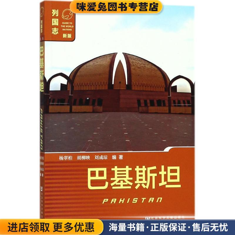 巴基斯坦(正版收藏品)杨翠柏 胡柳映 刘成琼社会科学文献出版社9787520116732