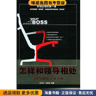 怎样和领导相处(正版收藏品)王军云,刘彩虹 编著中国华侨出版社9787801208071