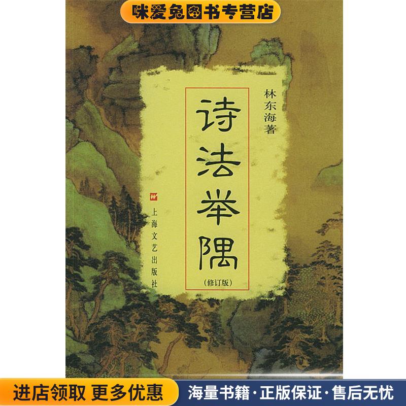 诗法举隅(正版收藏品)林东海 著上海文艺出版社9787532126224