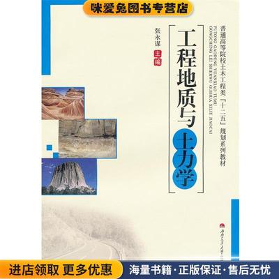 (正版收藏品)工程地质与土力学张永谋 编西南交通大学出版社9787564311315