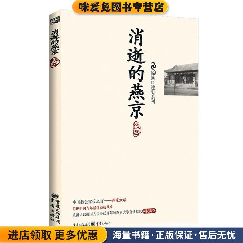 陈远口述史系列:消逝的燕京(正版收藏品)陈远重庆出版社9787229037383