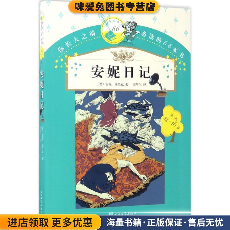 你长大之前必读的66本书:安妮日记(正版收藏品)安妮&middot;弗兰克 著,高年生 译人民文学出版社9787020120765