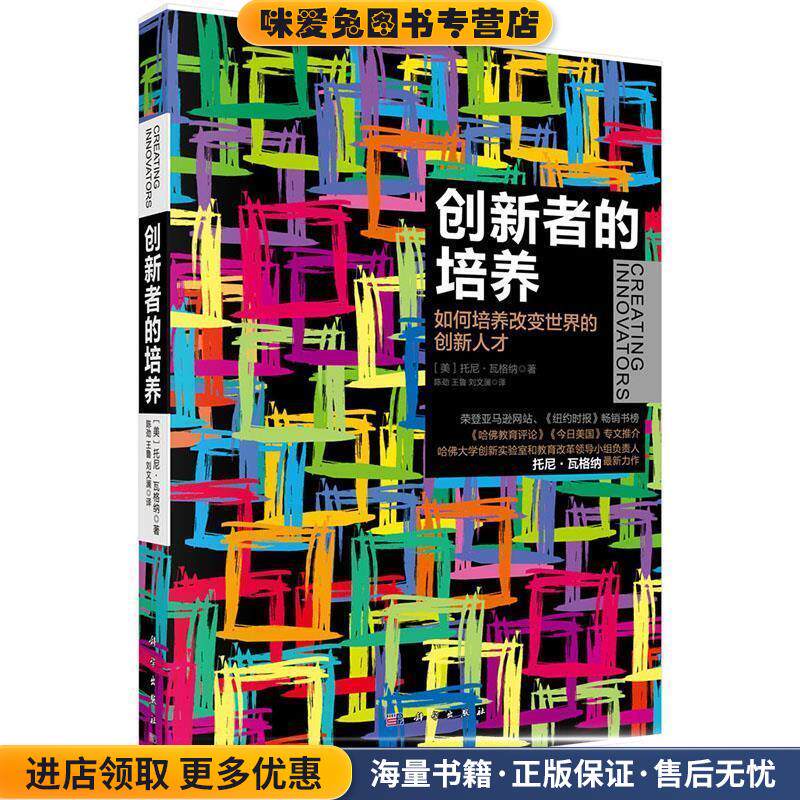 创新者的培养(正版收藏品)(美)托尼·瓦格纳(Tony Wagner)著,陈劲等译科学出版社有限责任公司9787030434067