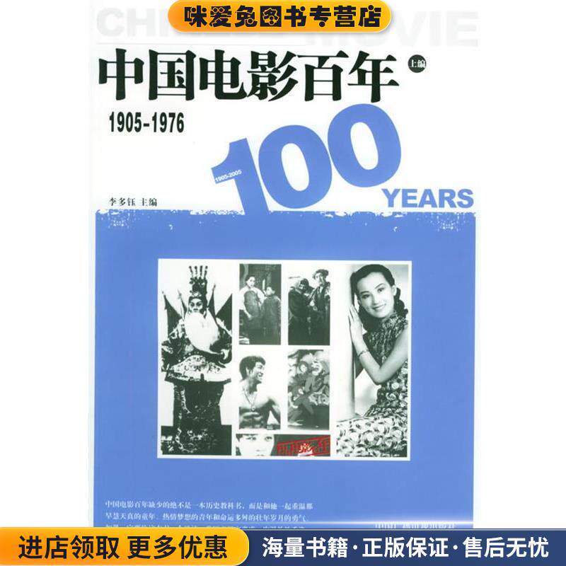 中国电影百年:1905-1976(正版收藏品)李多钰 主编中国广播影视出版社9787504347008