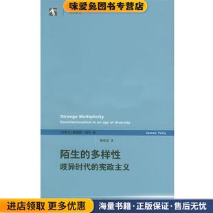 陌生的多样性(正版收藏品)(加)塔利 著,黄俊龙 译上海译文出版社9787532736645