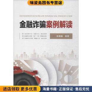 金融诈骗案例解读(正版收藏品)朱维巍　编著中国金融出版社9787504975973