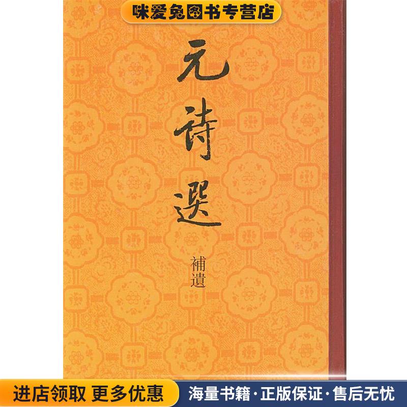 元诗选(正版收藏品)[清]钱熙彦 编次中华书局9787101025835