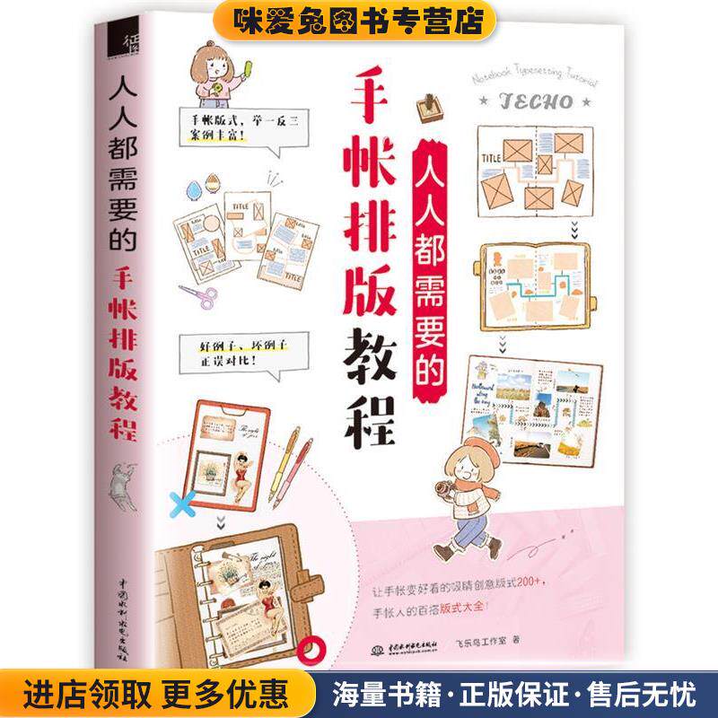 人人都需要的手帐排版教程(正版收藏品)飞乐鸟工作室水利水电出版社9787517065043