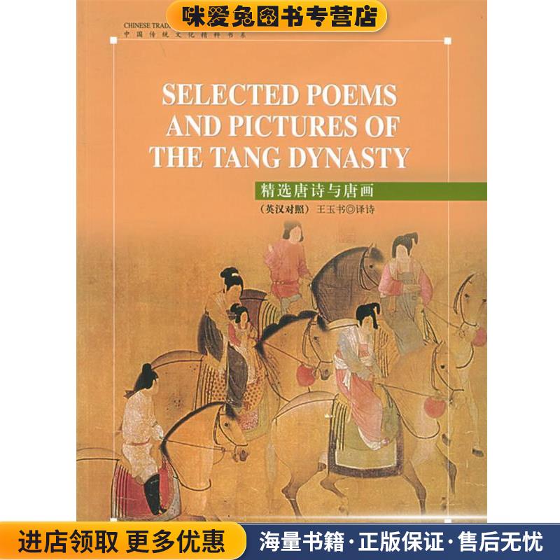 精选唐诗与唐画(正版收藏品)五洲传播出版社 编五洲传播出版社9787508507989