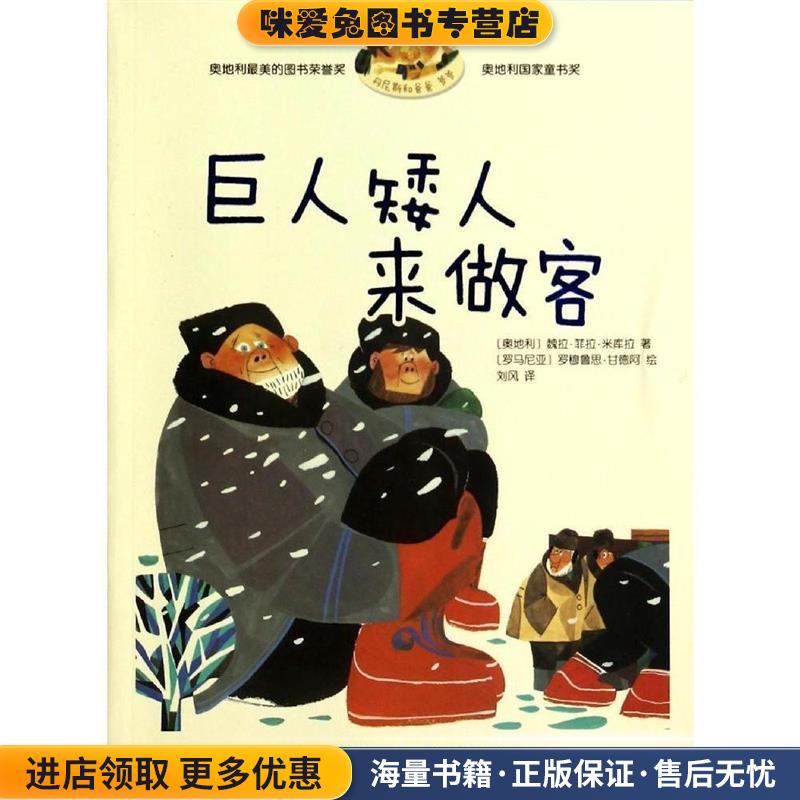 丹尼斯和爸爸、爷爷 巨人矮人来做客(正版收藏品)[奥地利]魏拉·菲拉·米库拉　文,(罗)甘德阿　绘,吉林美术出版社9787538681147