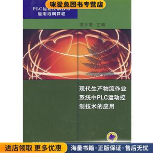 现代生产物流作业系统中PLC运动控制技术的应用(正版收藏品)常斗南 主编机械工业出版社9787111309819