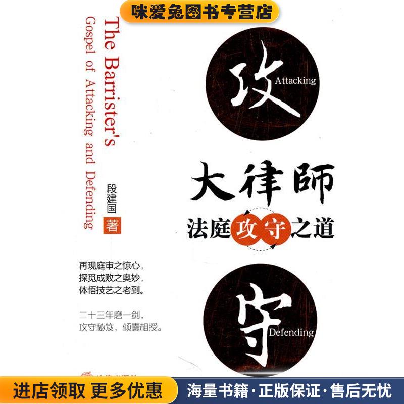 大律师法庭攻守之道(正版收藏品)段建国法律出版社9787511815873