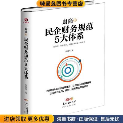 (正版收藏品)财商2民企财务规范张金宝广东经济出版社有限公司9787545452198