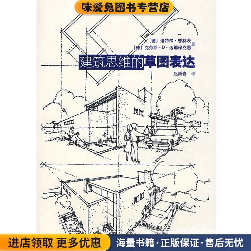 建筑思维的草图表达(正版收藏品)(德)普林斯,(德)迈那波肯 著,赵巍岩 译上海人民美术出版社9787532239467