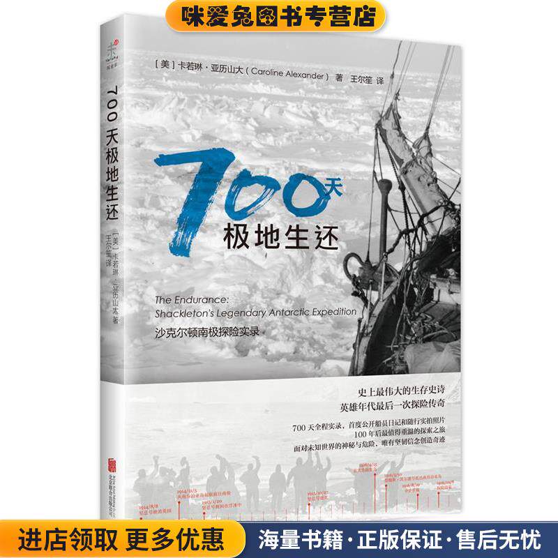 700天极地生还:沙克尔顿南极探险实录(正版收藏品)卡若琳·亚历山大北京联合出版公司9787550239357