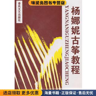 杨娜妮古筝教程(正版收藏品)杨娜妮春风文艺出版社9787531320685
