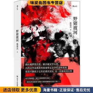 张贵兴四川人民出版 收藏品 社9787220119859 正版 野猪渡河