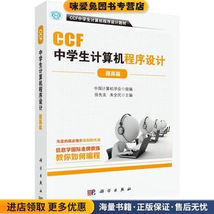 朱全民科学出版 CCF中学生计算机****设计提高篇 徐先友 收藏品 社9787030622440 正版