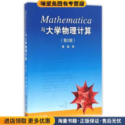 Mathematica与大学物理计算(正版收藏品)董键　著清华大学出版社9787302318712