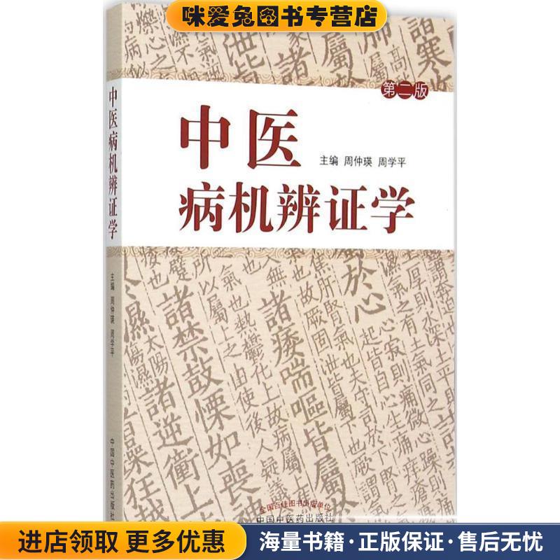中医病机辩证学-第二版(正版收藏品)周仲瑛,周学平　主编中国中医药出版社9787513227575
