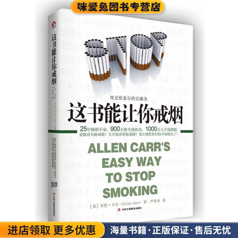这书能让你戒烟(正版收藏品)[英]亚伦 卡尔　著 ,严冬冬 译中华工商联合出版社9787515808161