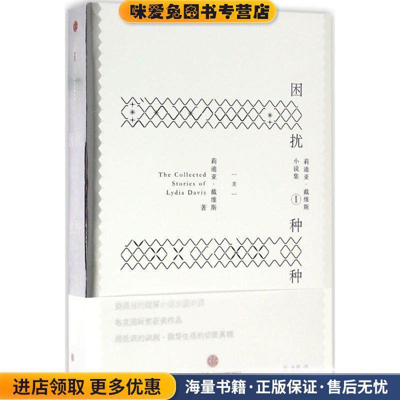 困扰种种(正版收藏品)[美]莉迪亚戴维斯 著,吴永熹 译中信出版社9787508661537,书籍/杂志/报纸,外国小说,淘宝优惠券,粉丝福利购,淘宝优惠卷