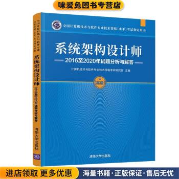 系统架构设计师:2016至2020年试题分析与解答(正版收藏品)计算机技术与软件专业技术资格考试研究部清华大学出版社9787302589631