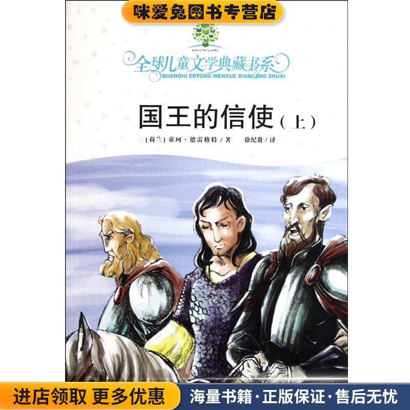 全球儿童文学典藏书系：国王的信使(正版收藏品)[荷兰]童珂·德雷格,徐纪湖南少年儿童出版社9787535868893图片