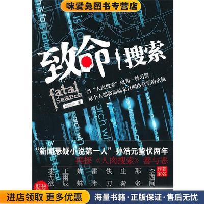 致命搜索(正版收藏品)孙浩元大众文艺出版社9787802407220