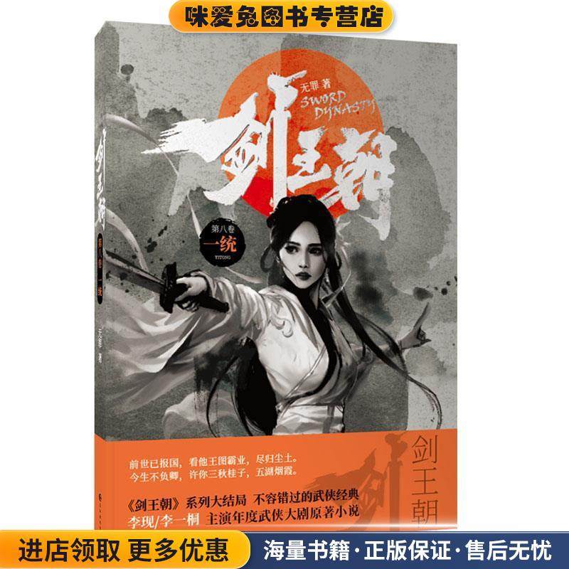剑王朝(正版收藏品)无罪 著长江出版社9787549266463,书籍/杂志/报纸,其它小说,淘宝优惠券,粉丝福利购,淘宝优惠卷