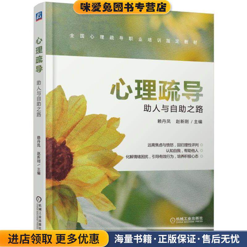 心理疏导 助人与自助之路(正版收藏品)上海博宇企业管理咨询有限公司赖丹凤 著机械工业出版社9787111635550