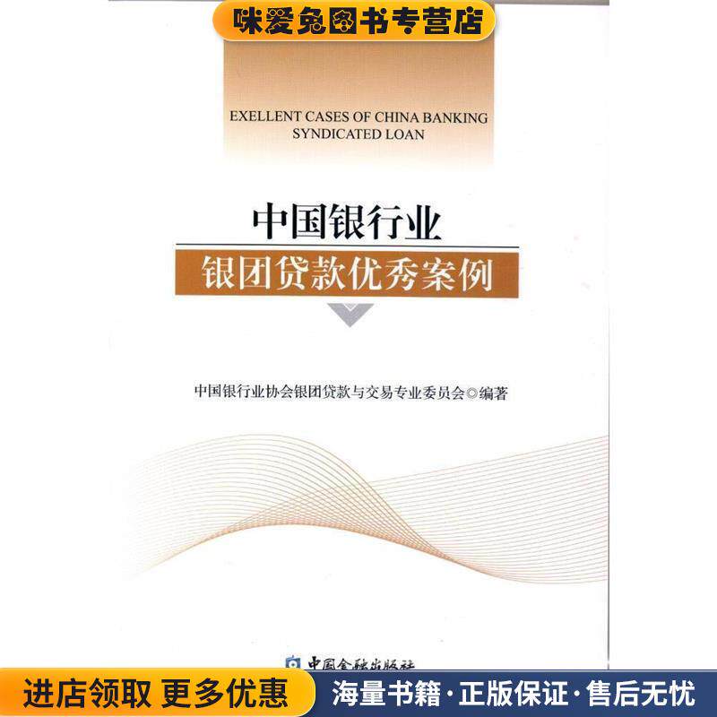 中国银行业银团贷款优秀案例(正版收藏品)中国银行业协会银团贷款与交易专业委员会中国金融出版社9787504976741