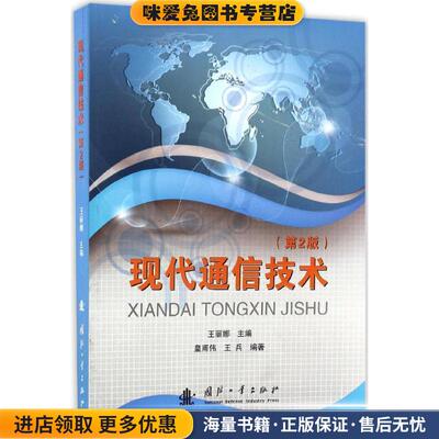 现代通信技术(正版收藏品)王丽娜　主编国防工业出版社9787118111675