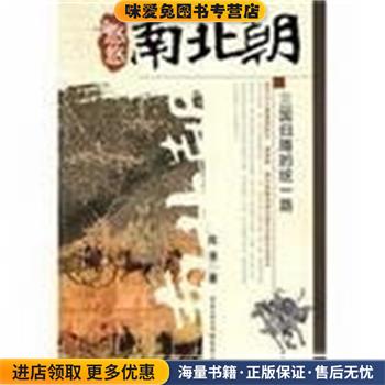 悠悠南北朝：三国归隋的统一路(正版收藏品)陈羡　著重庆出版社9787536698116