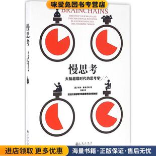 慢思考 : 大脑超载时代的思考学(正版收藏品)[美] 特奥·康普诺利 著,阳曦 译九州出版社9787510845604