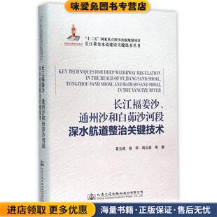 长江福姜沙、通州沙和白茆沙河段深水航道整治关键技术(正版收藏品)夏云峰,徐华,闻云呈 等 著人民交通出版社股份有限公司