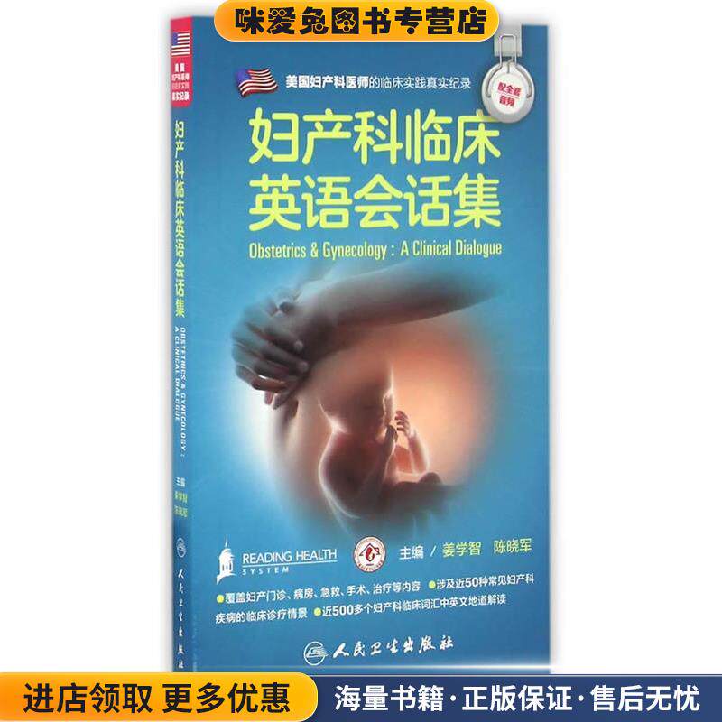 妇产科临床英语会话集(正版收藏品)姜学智,陈晓军人民卫生出版社9787117229623