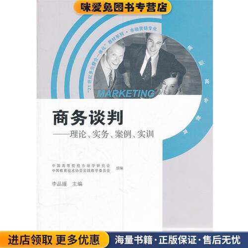 商务谈判:理论、实务、案例、实训(正版收藏品)李品媛 编高等教育出版社9787040293425