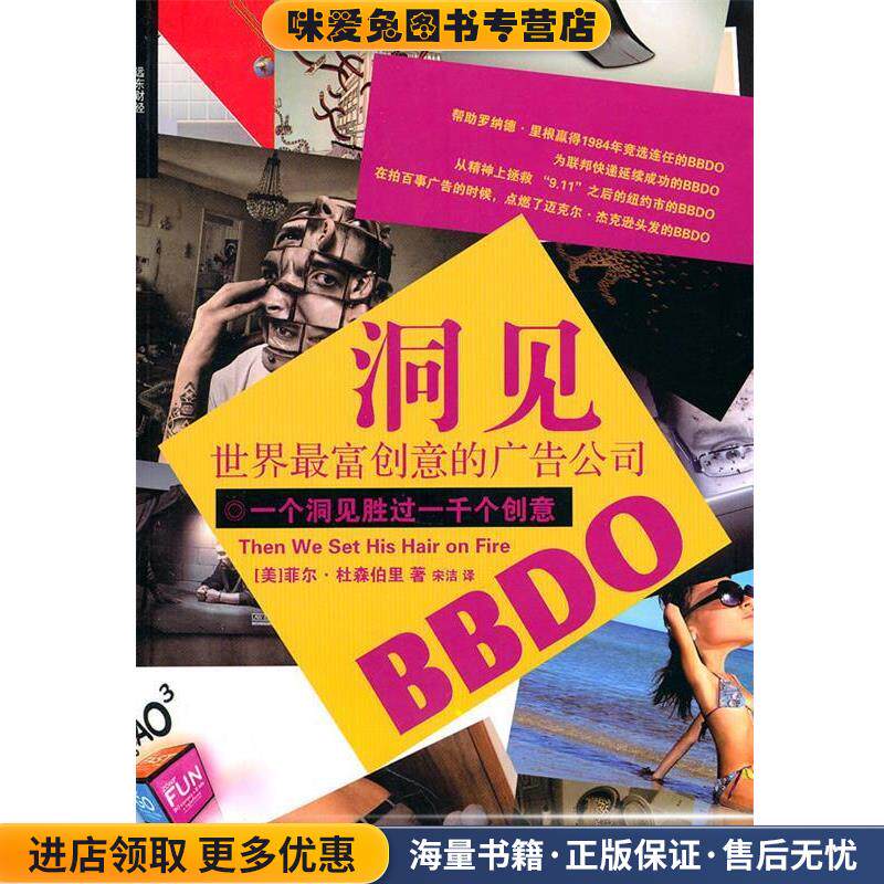 洞见:世界富创意的广告公司BBDO(正版收藏品)(美)杜森柏里 著,宋洁 译上海远东出版社9787547603611