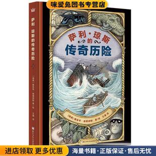 萨利·琼斯的传奇历险(正版收藏品)[瑞典] 雅各布·维葛柳斯 著绘浙江少年儿童出版社9787559703231