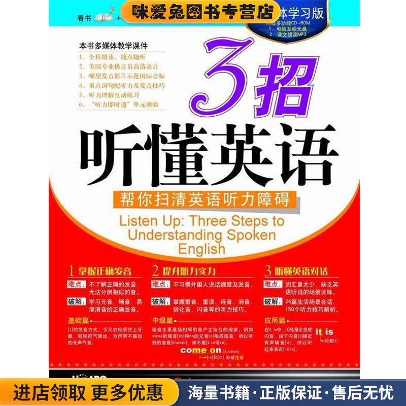 多媒体学习版—3招听懂英语(正版收藏品)希伯伦股份有限公司　编著外文出版社9787119072470