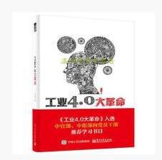 工业4 0大革命(正版收藏品) 水木然电子工业出版社9787121256912